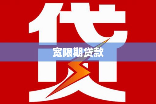 江东宽限期贷款