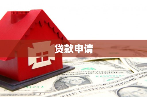 江东贷款申请