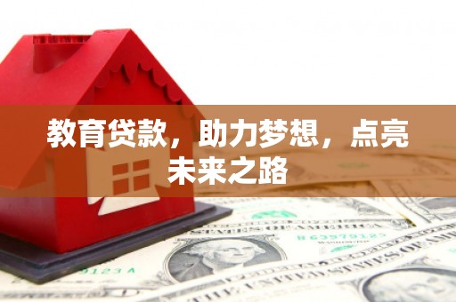 江东教育贷款，助力梦想，点亮未来之路