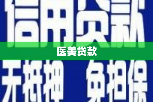 江东医美贷款