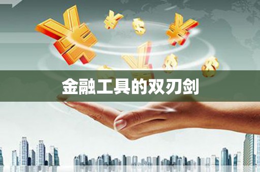 江东金融工具的双刃剑