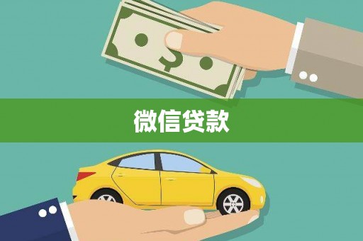 江东微信贷款
