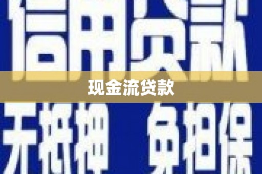 江东现金流贷款