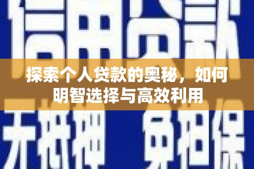 江东探索个人贷款的奥秘，如何明智选择与高效利用