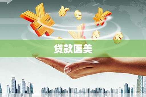 江东贷款医美