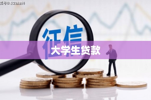 江东大学生贷款