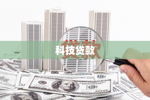 江东科技贷款