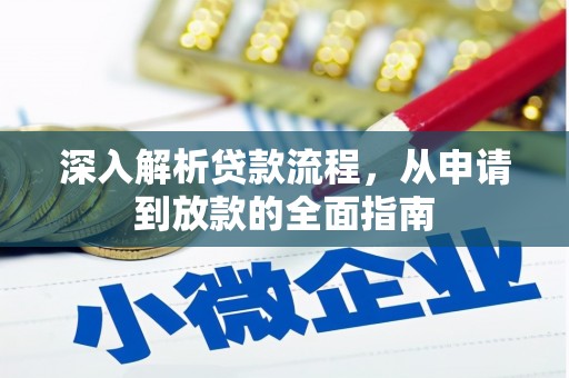 江东深入解析贷款流程，从申请到放款的全面指南