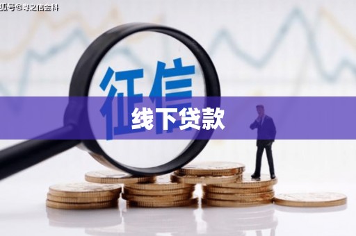 江东线下贷款