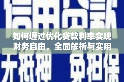 江东如何通过优化贷款利率实现财务自由，全面解析与实用策略
