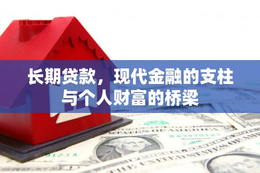 江东长期贷款，现代金融的支柱与个人财富的桥梁