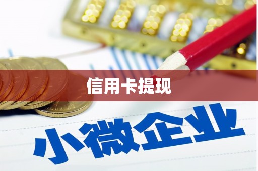 江东信用卡提现