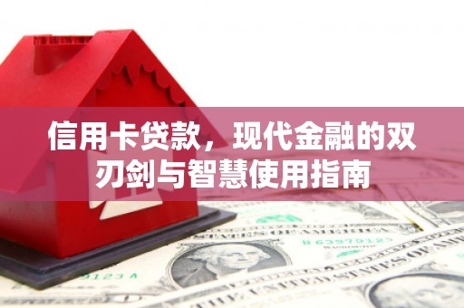 江东信用卡贷款，现代金融的双刃剑与智慧使用指南