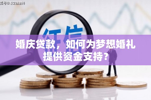 江东婚庆贷款，如何为梦想婚礼提供资金支持？