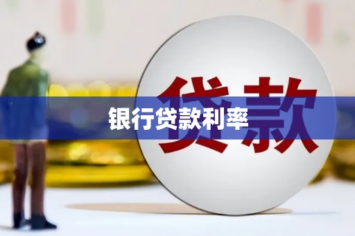 江东银行贷款利率