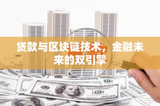 江东贷款与区块链技术，金融未来的双引擎