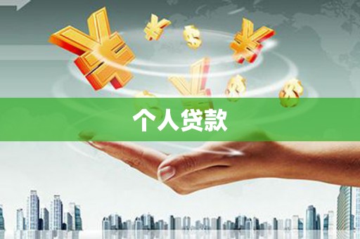 江东个人贷款