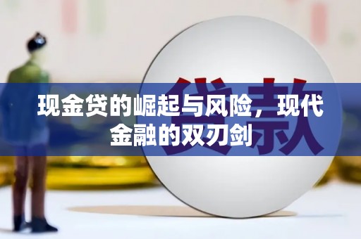 江东现金贷的崛起与风险，现代金融的双刃剑