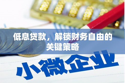 江东低息贷款，解锁财务自由的关键策略
