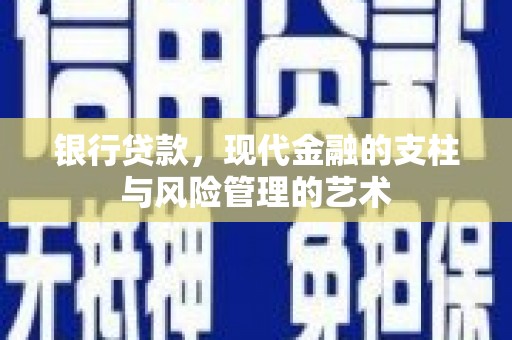 江东银行贷款，现代金融的支柱与风险管理的艺术