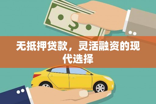 江东无抵押贷款，灵活融资的现代选择
