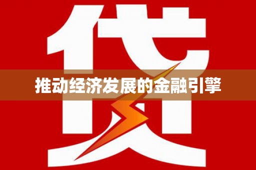 江东推动经济发展的金融引擎