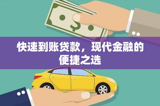 江东快速到账贷款，现代金融的便捷之选
