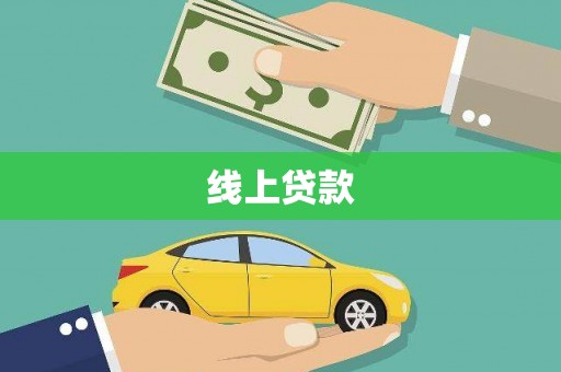 江东线上贷款