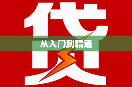 江东从入门到精通