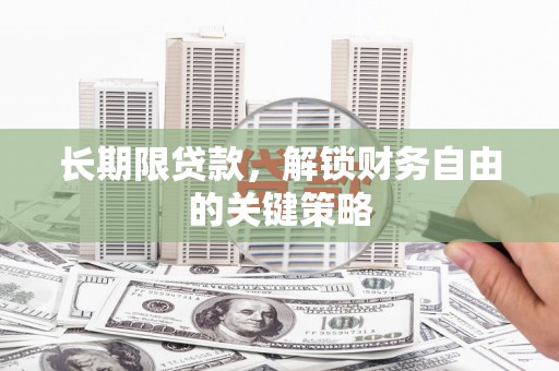 江东长期限贷款，解锁财务自由的关键策略