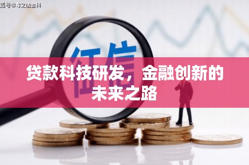 江东贷款科技研发，金融创新的未来之路