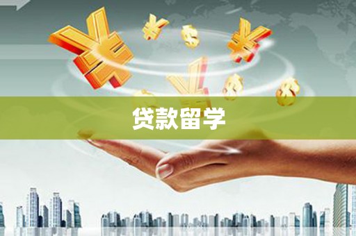 江东贷款留学