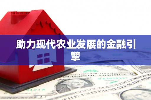 江东助力现代农业发展的金融引擎