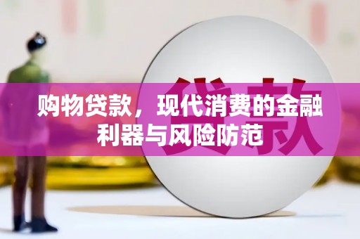 江东购物贷款，现代消费的金融利器与风险防范