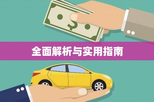 江东全面解析与实用指南