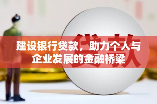 江东建设银行贷款，助力个人与企业发展的金融桥梁