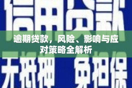 江东逾期贷款，风险、影响与应对策略全解析