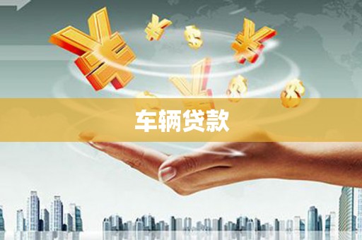 江东车辆贷款
