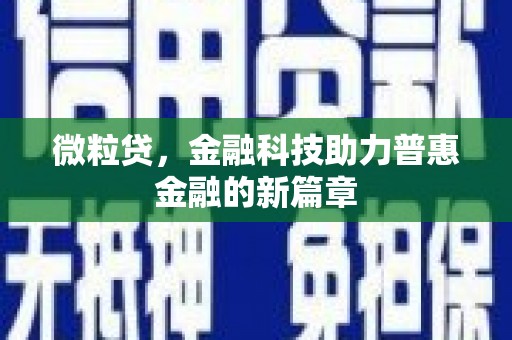 江东微粒贷，金融科技助力普惠金融的新篇章
