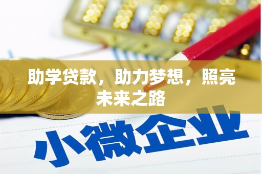 江东助学贷款，助力梦想，照亮未来之路