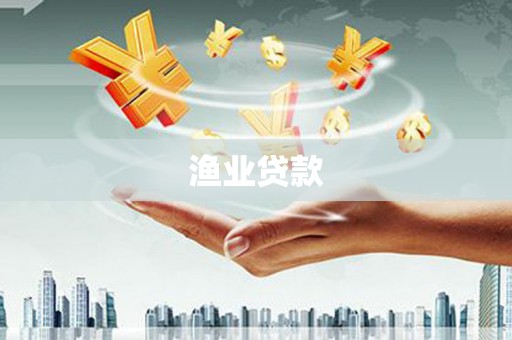 江东渔业贷款