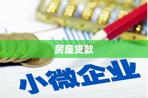 江东房屋贷款