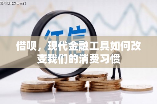 江东借呗，现代金融工具如何改变我们的消费习惯