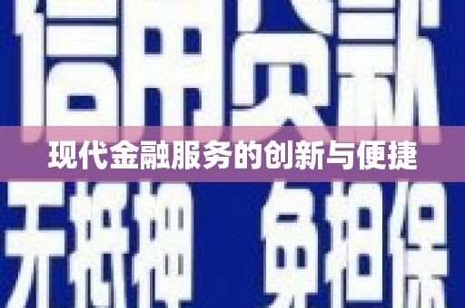 江东现代金融服务的创新与便捷