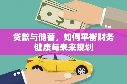 江东贷款与储蓄，如何平衡财务健康与未来规划
