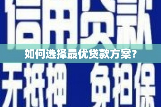 江东如何选择最优贷款方案？