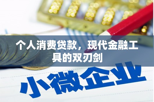 江东个人消费贷款，现代金融工具的双刃剑