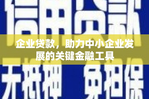 江东企业贷款，助力中小企业发展的关键金融工具
