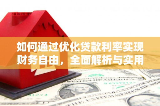 江东如何通过优化贷款利率实现财务自由，全面解析与实用策略