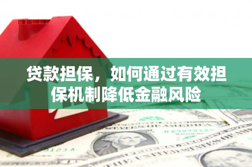 江东贷款担保，如何通过有效担保机制降低金融风险